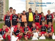 Международный турнир ОБОЛОНЬ-2008 (1996 г.р., 1998 г.р., 2000 г.р.)