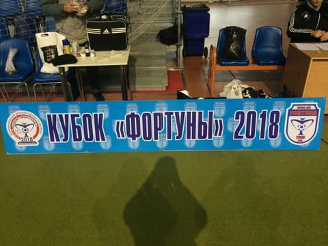 «КУБОК «ФОРТУНЫ» 2018» (U-10)