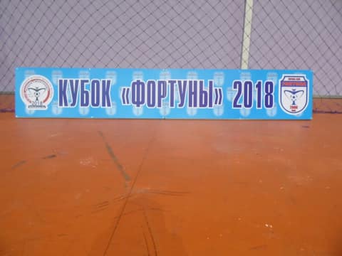 «КУБОК «ФОРТУНЫ» 2018» (U-8)