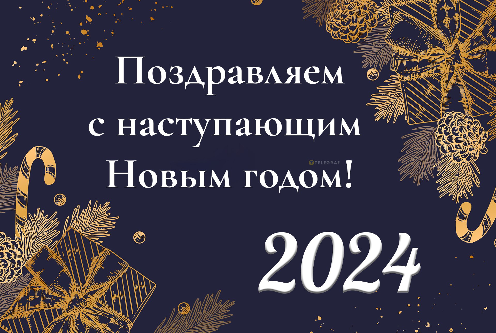 С НОВЫМ ГОДОМ! С НОВЫМ ГОДОМ!