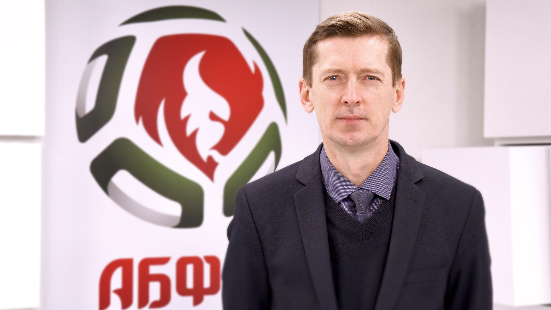 ЮРИЙ ВЕРГЕЙЧИК ПЕРЕИЗБРАН НА ПОСТ ПРЕДСЕДАТЕЛЯ ФЕДЕРАЦИИ ФУТБОЛА МИНСКА